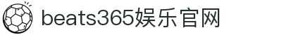 beats365·(中国区)官方网站